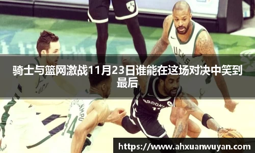 骑士与篮网激战11月23日谁能在这场对决中笑到最后