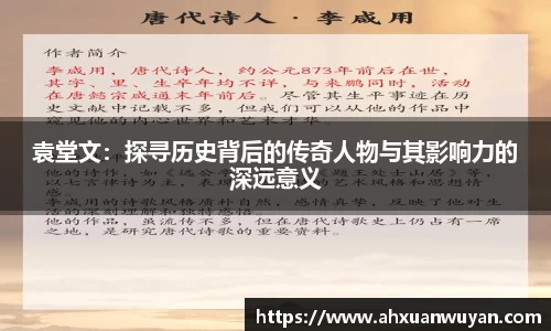 袁堂文：探寻历史背后的传奇人物与其影响力的深远意义