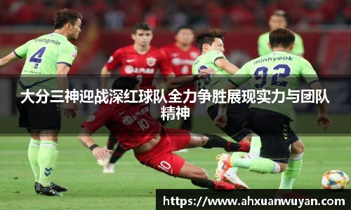 大分三神迎战深红球队全力争胜展现实力与团队精神