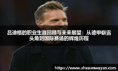 吕迪格的职业生涯回顾与未来展望：从德甲崭露头角到国际赛场的辉煌历程