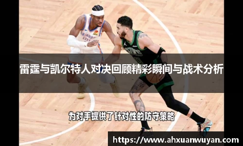 雷霆与凯尔特人对决回顾精彩瞬间与战术分析