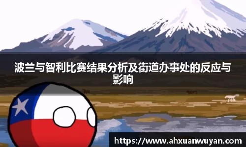 波兰与智利比赛结果分析及街道办事处的反应与影响