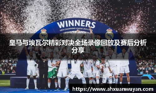 皇马与埃瓦尔精彩对决全场录像回放及赛后分析分享