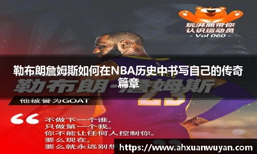 勒布朗詹姆斯如何在NBA历史中书写自己的传奇篇章