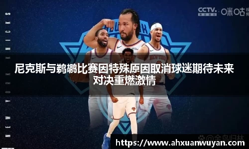 尼克斯与鹈鹕比赛因特殊原因取消球迷期待未来对决重燃激情