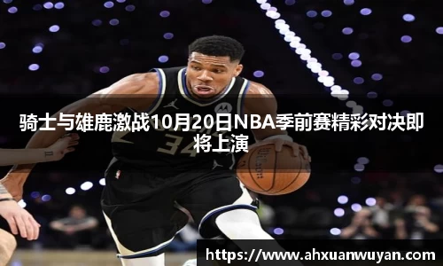 骑士与雄鹿激战10月20日NBA季前赛精彩对决即将上演