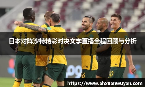 日本对阵沙特精彩对决文字直播全程回顾与分析