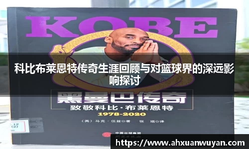 科比布莱恩特传奇生涯回顾与对篮球界的深远影响探讨