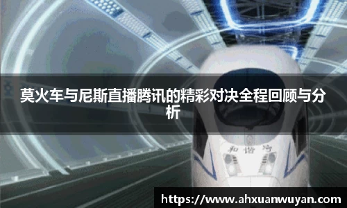 莫火车与尼斯直播腾讯的精彩对决全程回顾与分析