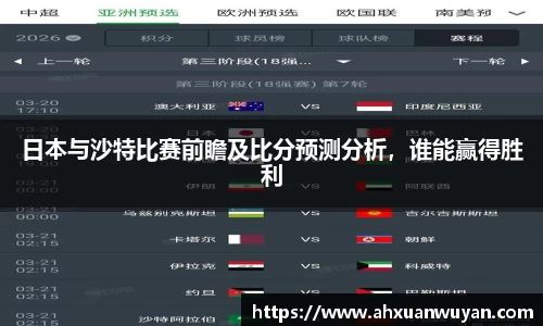 日本与沙特比赛前瞻及比分预测分析，谁能赢得胜利