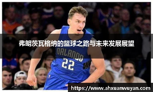 弗朗茨瓦格纳的篮球之路与未来发展展望