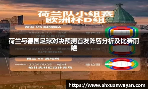 荷兰与德国足球对决预测首发阵容分析及比赛前瞻