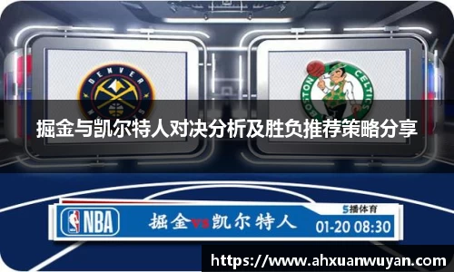 掘金与凯尔特人对决分析及胜负推荐策略分享