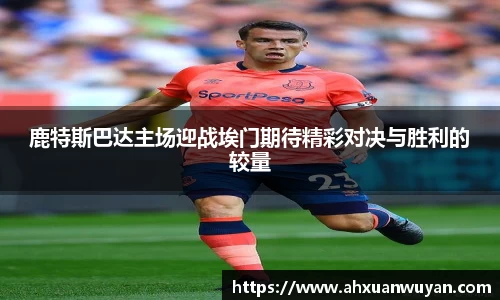 鹿特斯巴达主场迎战埃门期待精彩对决与胜利的较量