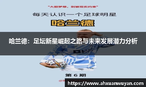 哈兰德：足坛新星崛起之路与未来发展潜力分析