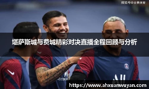 堪萨斯城与费城精彩对决直播全程回顾与分析