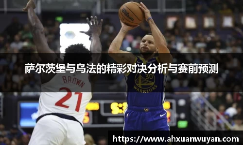 萨尔茨堡与乌法的精彩对决分析与赛前预测
