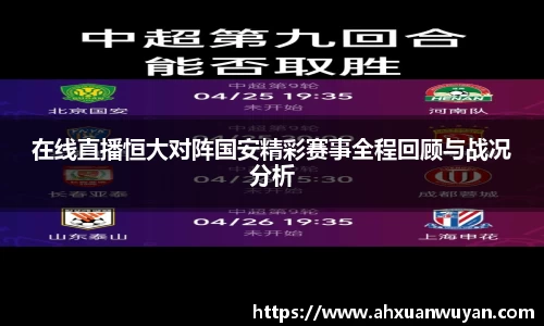 在线直播恒大对阵国安精彩赛事全程回顾与战况分析