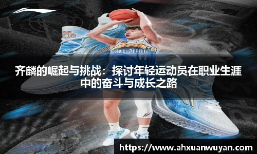 齐麟的崛起与挑战：探讨年轻运动员在职业生涯中的奋斗与成长之路