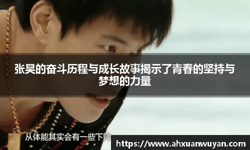 张昊的奋斗历程与成长故事揭示了青春的坚持与梦想的力量