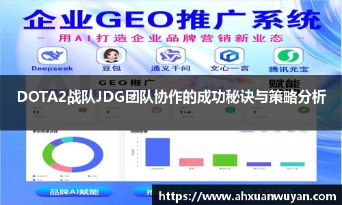 DOTA2战队JDG团队协作的成功秘诀与策略分析