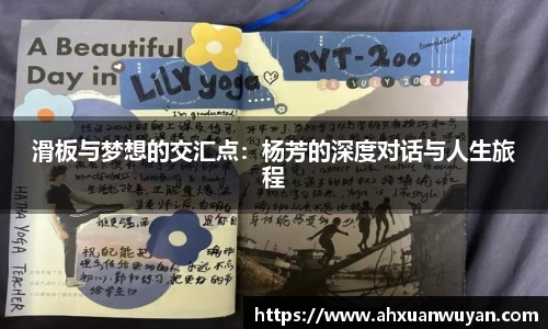 滑板与梦想的交汇点：杨芳的深度对话与人生旅程