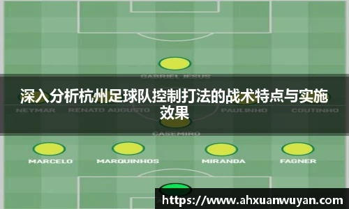 深入分析杭州足球队控制打法的战术特点与实施效果