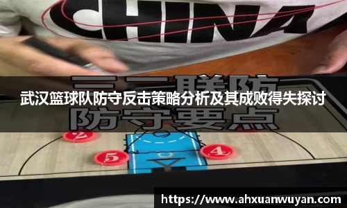 武汉篮球队防守反击策略分析及其成败得失探讨