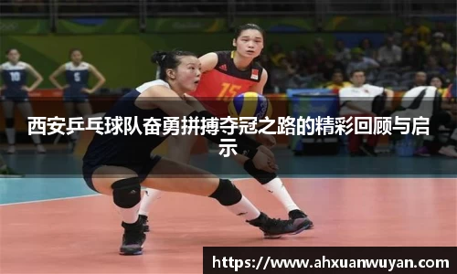 西安乒乓球队奋勇拼搏夺冠之路的精彩回顾与启示