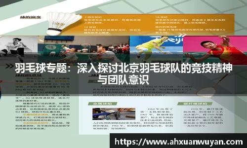 羽毛球专题：深入探讨北京羽毛球队的竞技精神与团队意识