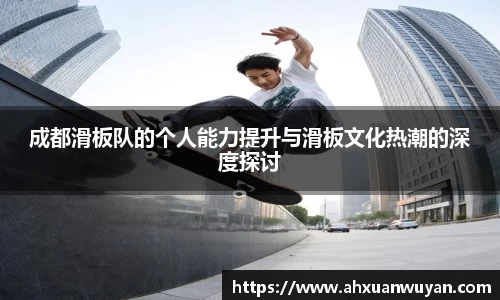 成都滑板队的个人能力提升与滑板文化热潮的深度探讨