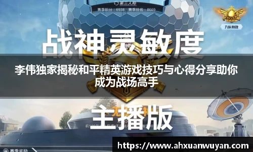 李伟独家揭秘和平精英游戏技巧与心得分享助你成为战场高手