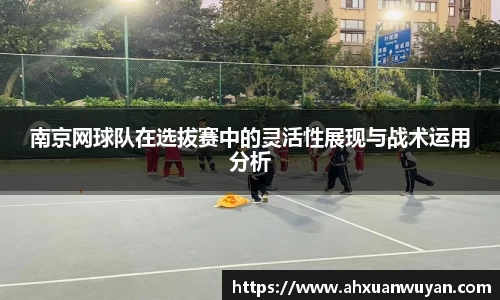 南京网球队在选拔赛中的灵活性展现与战术运用分析