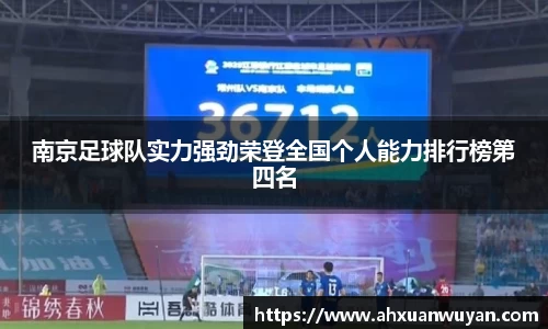 南京足球队实力强劲荣登全国个人能力排行榜第四名
