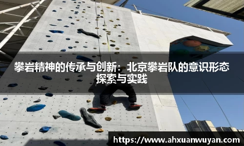攀岩精神的传承与创新：北京攀岩队的意识形态探索与实践