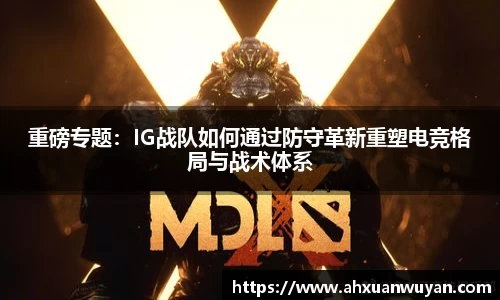 重磅专题：IG战队如何通过防守革新重塑电竞格局与战术体系