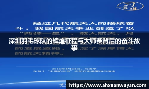 深圳羽毛球队的辉煌征程与大师赛背后的奋斗故事