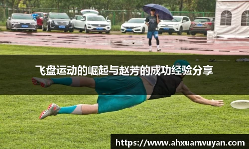 飞盘运动的崛起与赵芳的成功经验分享
